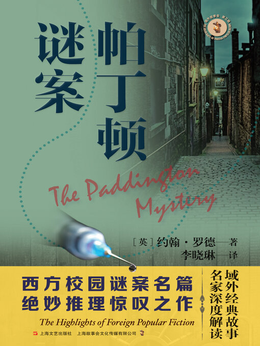 Cover image for 帕丁顿谜案